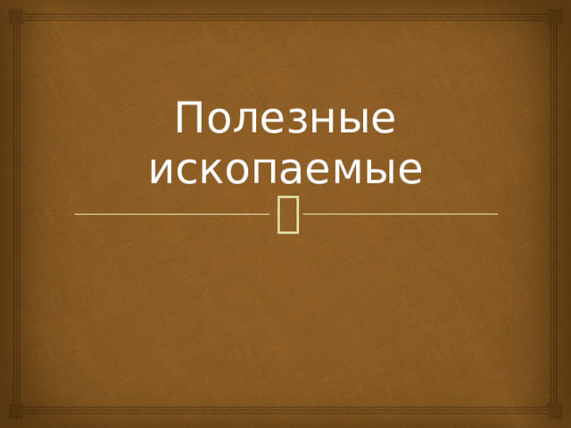 Полезные ископаемые 