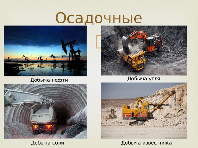 Осадочные Добыча угля Добыча нефти Добыча соли Добыча известняка 