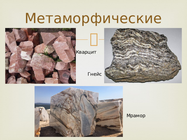 Метаморфические Кварцит Гнейс Мрамор 