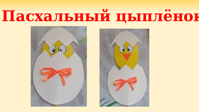Пасхальный цыплёнок 