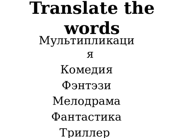 Translate the words  Мультипликация Комедия Фэнтэзи Мелодрама Фантастика Триллер 