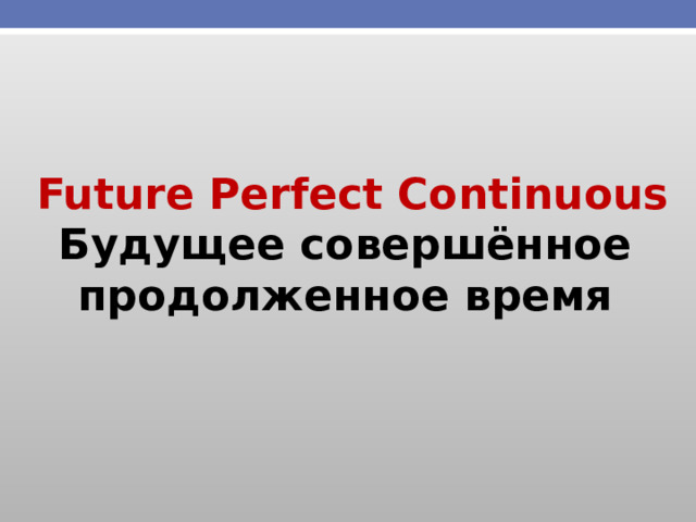 Future Perfect Continuous Будущее совершённое продолженное время 