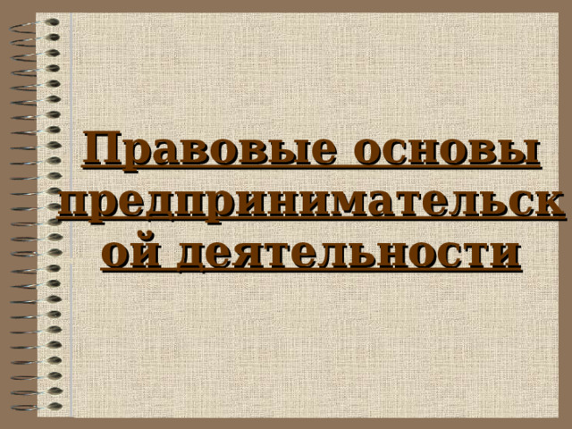 Правовые основы предпринимательской деятельности 