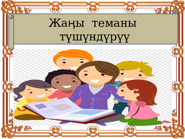 Жаӊы теманы түшүндүрүү 