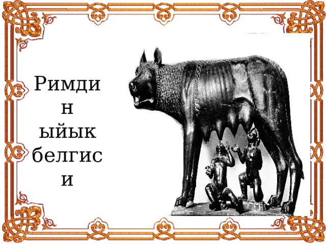 Римдин ыйык белгиси 