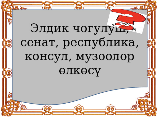 Элдик чогулуш, сенат, республика, консул, музоолор өлкөсү 
