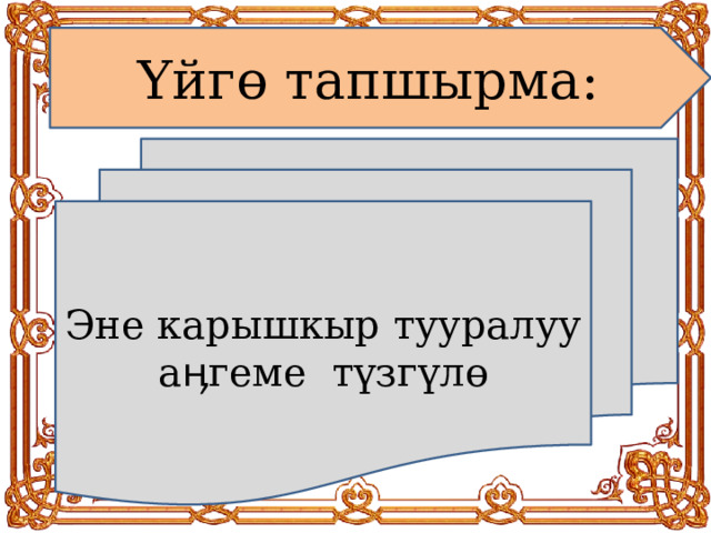 Үйг ө тапшырма: Эне карышкыр тууралуу аӊгеме түзгүл ө 