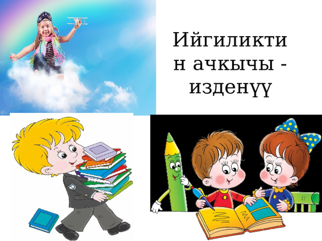 Ийгиликтин ачкычы -изденүү 