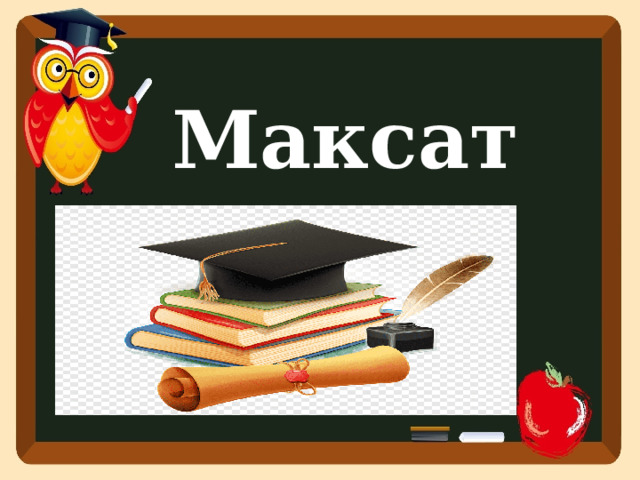 Максаты : 