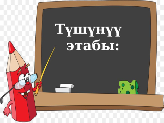 Түшүнүү  этабы: 