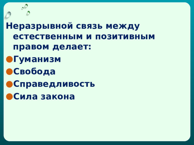 Неразрывной связь между естественным и позитивным правом делает: Гуманизм Свобода Справедливость Сила закона  