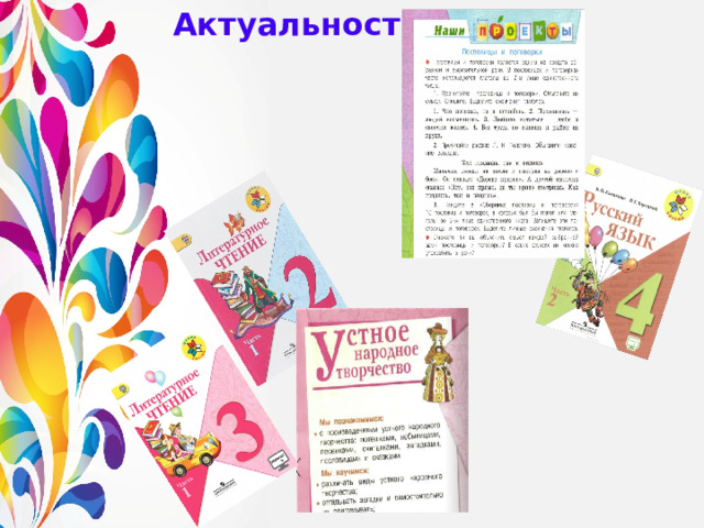 Актуальность  