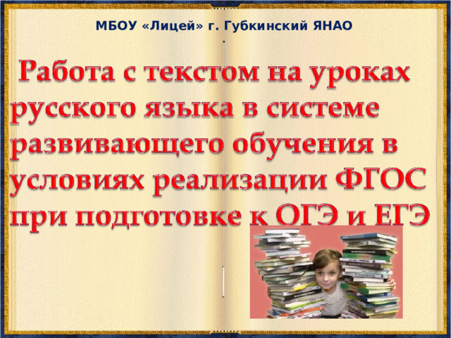 МБОУ «Лицей» г. Губкинский ЯНАО    