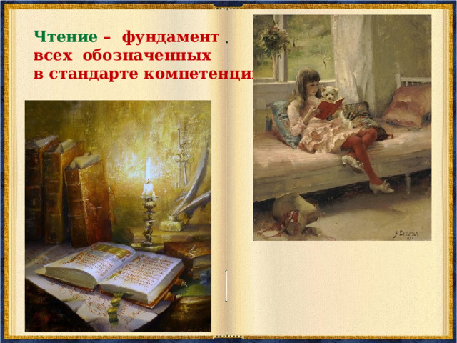  Задача - реализация Федеральных государственных образовательных стандартов основного общего образования, в которых чтение рассматривается как универсальное учебное действие, как один из основных способов работы с информацией, как средство воспитания и развития обучающихся. 