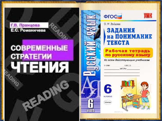  Термин «стратегии чтения» родился на заре психолингвистики, и его появление связано с работами Кеннета Гудмана и Питера Колерса .  Основополагающим для всех последующих работ стало определение Джерома Брунера:  « Стратегия – это некоторый способ приобретения, сохранения и использования информации, служащий достижению определённых целей в том смысле, что он должен привести к определённым результатам».  Принципиальным является положение о том, что стратегия выбирается каждым читателем под конкретную цель чтения и конкретный текст при работе в определённом учебном контексте.  Иногда читатель испробует несколько стратегий, прежде чем поймёт, каким образом ему удобнее и результативнее работать с текстом определённого тип, вида.     Джером Сеймур Брунер, американский психолог  ( г. р.1915). 