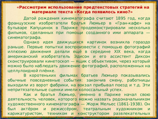 Стратегии предтекстовой деятельности «Мозговой штурм». «Глоссарий» «Ориентиры предвосхищения» «Батарея вопросов». «Предваряющие вопросы». «Рассечение вопроса». 