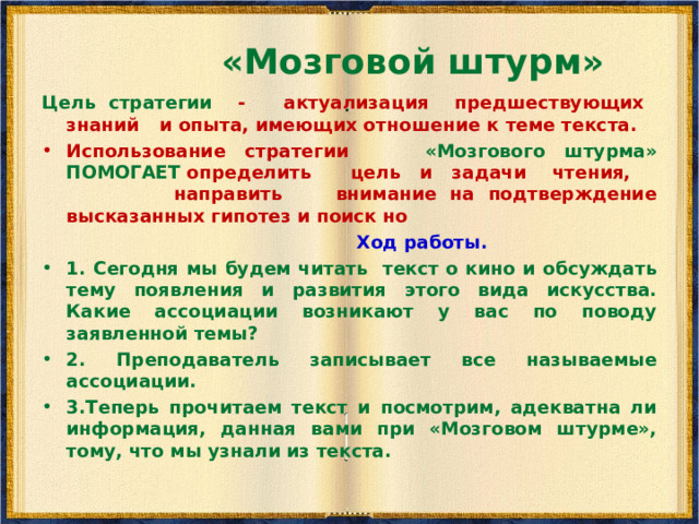          «Мозговой штурм»      
