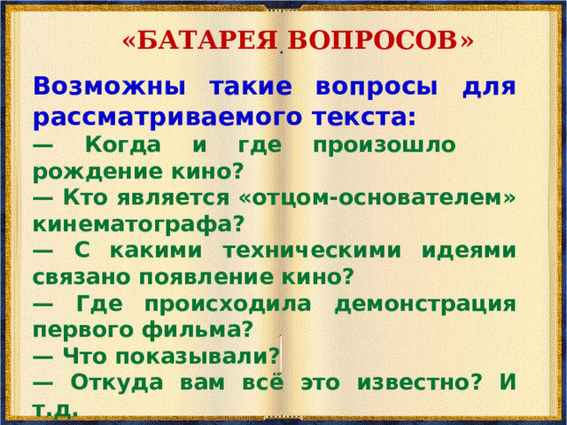 «ОРИЕНТИРЫ ПРЕДВОСХИЩЕНИЯ»   Цель стратегии - актуализация предшествующих знаний и опыта, имеющих отношение к теме.   Ход работы. 1. Прочитайте суждения и отметьте те, с которыми вы согласны . Родина документальных и художественных фильмов — Париж. Синематограф — это аппарат для демонстрации фильмов. Первые показы были неудачны. Изобретателем аппарата для демонстрации картинок является Зворыкин. Родоначальник художественных фильмов неизвестен. Братья Люмьер создали первые кинофильмы.  2.  Отметьте их ещё раз после прочтения текста. Если ваш ответ изменился, объясните, почему это произошло (послетекстовая стратегия).  