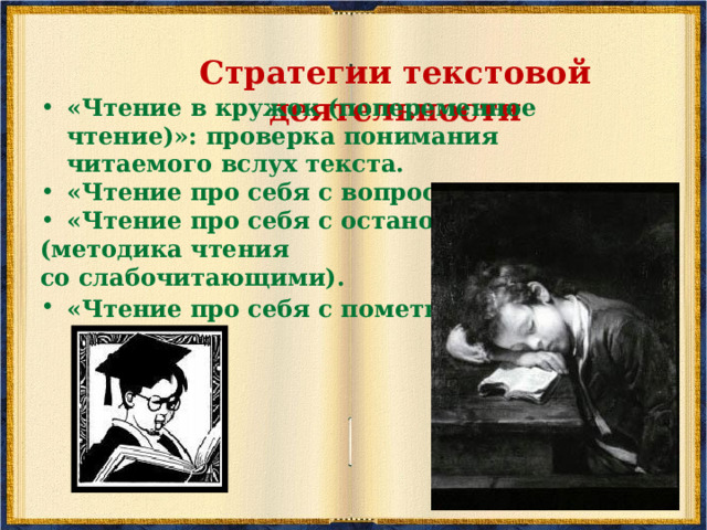 «ПРЕДВАРЯЮЩИЕ ВОПРОСЫ» Цель стратегии — актуализация имеющихся знаний по теме текста. Ход работы. 1. Просмотрите текст быстро (просмотровое чтение.) 2. Ответьте на вопрос, заданный в названии текста.  