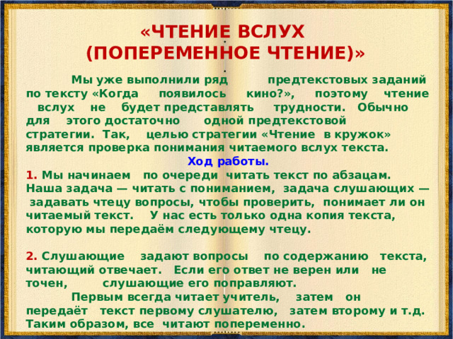 Стратегии текстовой деятельности «Чтение в кружок (попеременное чтение)»: проверка понимания читаемого вслух текста. «Чтение про себя с вопросами». «Чтение про себя с остановками» (методика чтения со слабочитающими). «Чтение про себя с пометками ». 