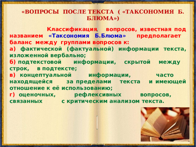 «Отношения между вопросом и ответом» Цель: обучение пониманию текста. Показать необходимость поиска места нахождения ответа. Прочитайте вопрос и скажите, к какой группе он относится. После этого дайте на него ответ . Где ответ?  в тексте  в голове читателя в одном в разных автор и я только я предл. частях  найди соедини, соедини, найди ответ точный составь составь в своей ответ (1) ответ (2) ответ (3) голове (4) 