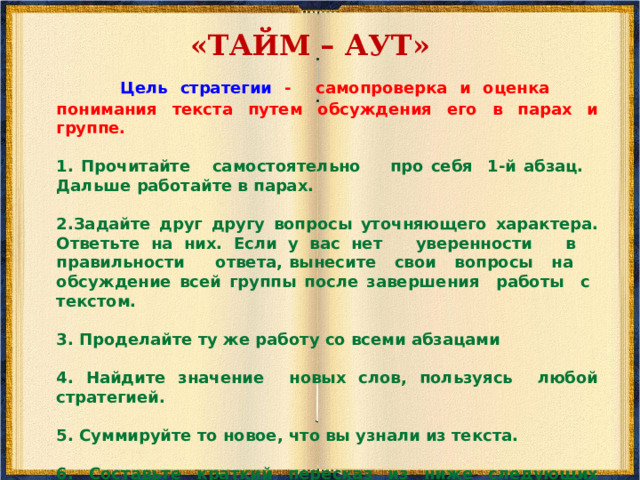 «ВОПРОСЫ ПОСЛЕ ТЕКСТА ( «ТАКСОНОМИЯ Б. БЛЮМА»)    Классификация вопросов, известная под названием «Таксономия Б.Блюма» предполагает баланс между группами вопросов к: а) фактической (фактуальной) информации текста, изложенной вербально; б) подтекстовой информации, скрытой между строк, в подтексте; в) концептуальной информации, часто находящейся за пределами текста и имеющей отношение к её использованию; г) оценочных, рефлексивных вопросов, связанных с критическим анализом текста.  