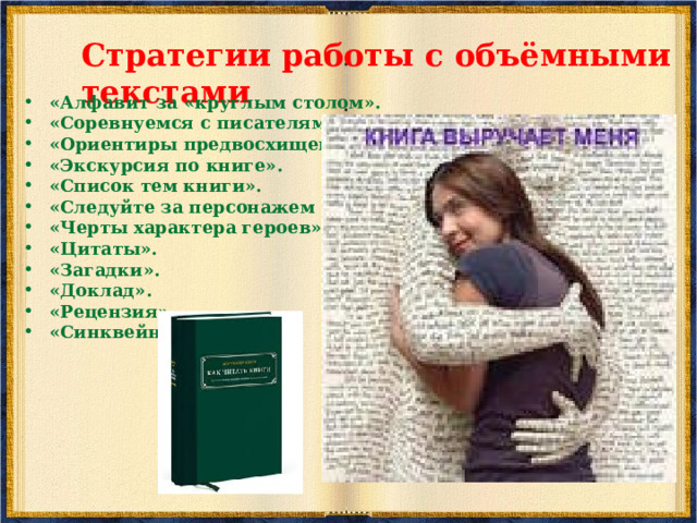 «ПРОВЕРОЧНЫЙ ЛИСТ «КРАТКИЙ ПЕРЕСКАЗ»  Данная стратегия достаточно гибкая. В неё заложены условия качественного выполнения любого задания. «Проверочный лист» составляется учителем для обучающихся на первых этапах применения стратегии.  Учащиеся знакомятся с критериями выполнения задания и готовят его в соответствии с предлагаемыми требованиями. Они понимают, в каком случае ставится положительная оценка. Когда стратегия освоена, «Проверочный лист» составляется совместно с учителем и обучающимися.  Покажем применение этой стратегии на примере задания, связанного с чтением и пересказом содержания текста. 1. Названа основная мысль текста (Да/Нет) 2. Названы основные мысли текста и основные детали (Да/Нет) 3. Присутствует логико-смысловая структура текста (Да/Нет) 4. Имеются необходимые средства связи, объединяющие главные 5. мысли текста (Да/Нет) 6. Содержание изложено собственными словами при сохранении лексических единиц авторского текста (Да/Нет) 