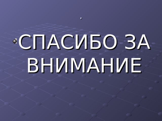 . СПАСИБО ЗА ВНИМАНИЕ 