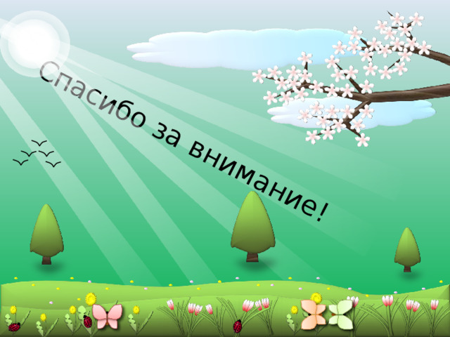 Спасибо за внимание! 38 