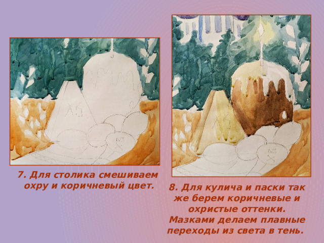 7. Для столика смешиваем  охру и коричневый цвет. 8. Для кулича и паски так же берем коричневые и охристые оттенки. Мазками делаем плавные переходы из света в тень. 