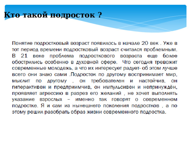 Кто такой подросток ? 