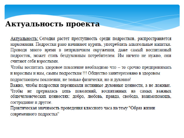 Актуальность проекта 