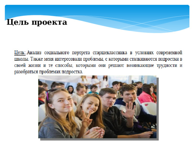 Цель проекта 