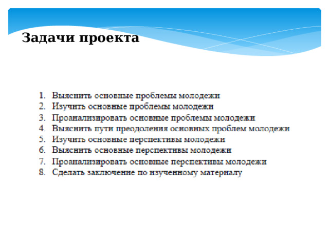 Задачи проекта 