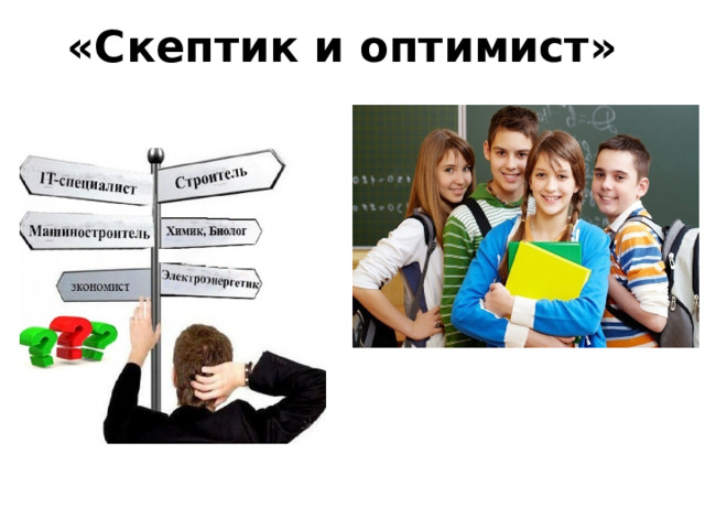 «Скептик и оптимист» 