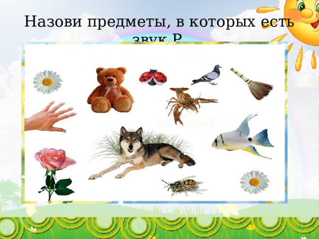 Назови предметы, в которых есть звук Р. 
