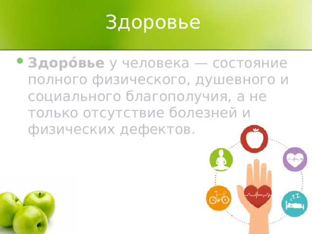 Здоровье Здоро́вье  у человека — состояние полного физического, душевного и социального благополучия, а не только отсутствие болезней и физических дефектов. 