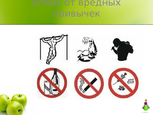 Отказ от вредных привычек   