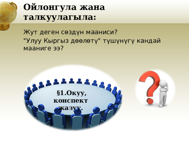 Ойлонгула жана талкуулагыла: Жут деген сөздүн мааниси? 