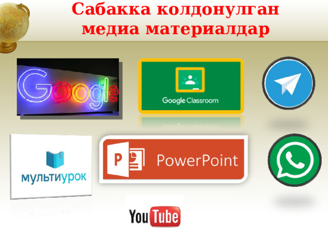    Сабакка колдонулган медиа материалдар 
