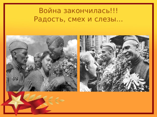 Война закончилась!!!  Радость, смех и слезы… 