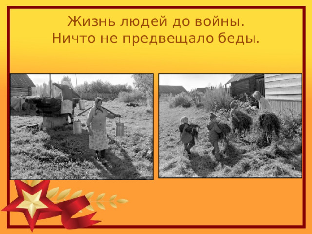 Жизнь людей до войны.  Ничто не предвещало беды. 