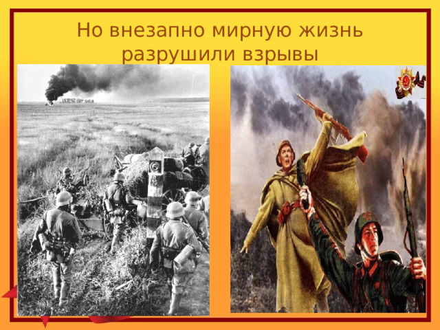Но внезапно мирную жизнь разрушили взрывы 