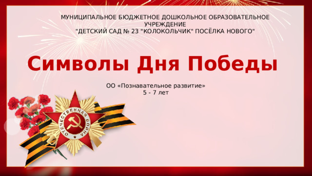 МУНИЦИПАЛЬНОЕ БЮДЖЕТНОЕ ДОШКОЛЬНОЕ ОБРАЗОВАТЕЛЬНОЕ УЧРЕЖДЕНИЕ 