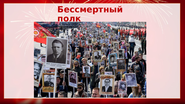 Бессмертный полк 
