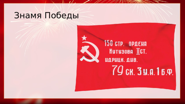 Знамя Победы 