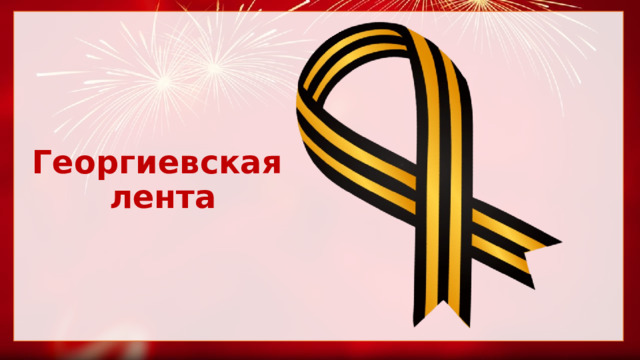 Георгиевская  лента 