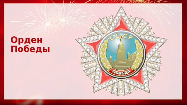 Орден Победы 