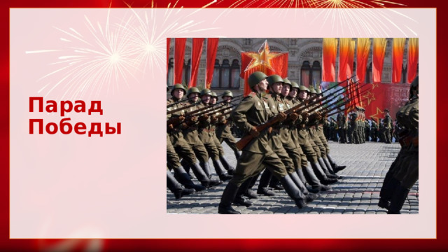 Парад Победы 