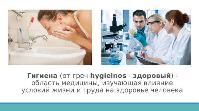 Гигиена (от греч hygieinos - здоровый ) - область медицины, изучающая влияние условий жизни и труда на здоровье человека 